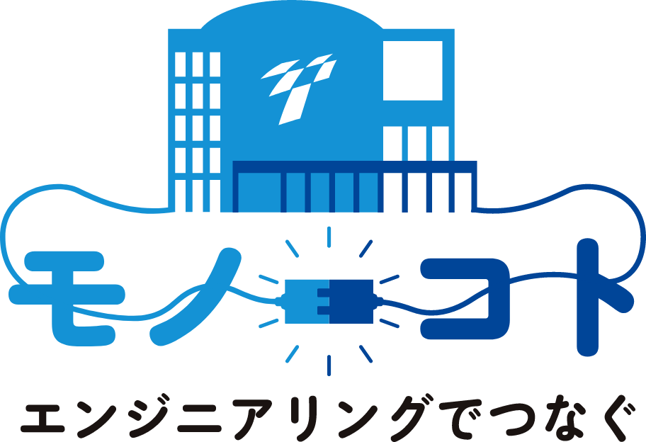 【モノコト】エンジニアリングでつなぐ