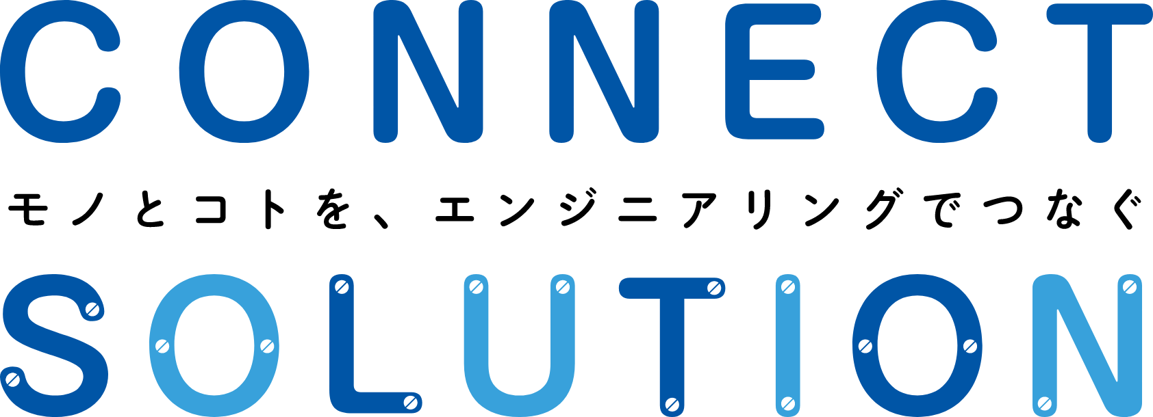 CONNECT SOLUTION モノとコトを、エンジニアリングでつなぐ